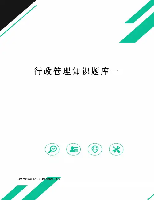 行政管理知识题库一