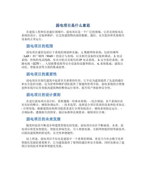 弱电项目是什么意思