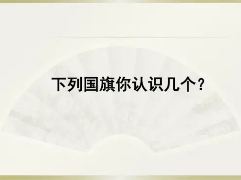 世界国旗快速记忆