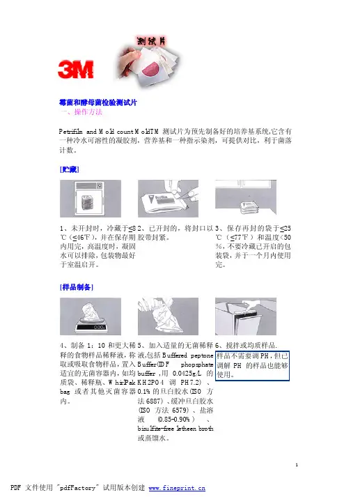 霉菌和酵母菌检验测试片操作方法PetrifilmandMoldcount