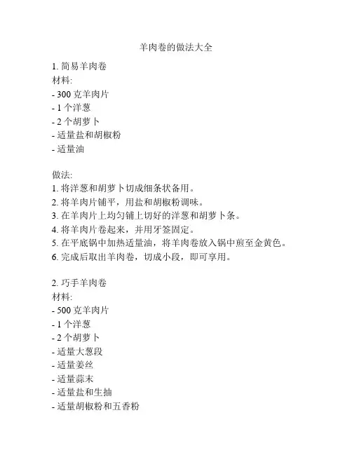 羊肉卷的做法大全