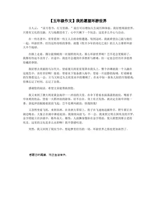 【五年级作文】我的愿望环游世界