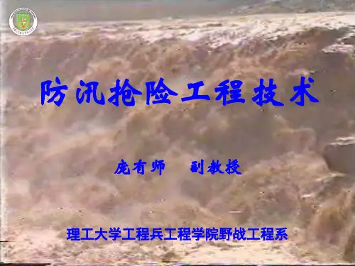 防汛抢险工程技术(第一讲)