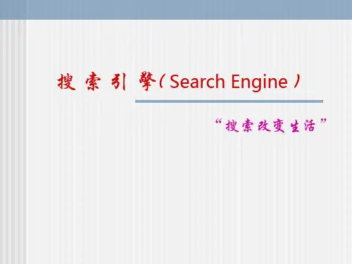 搜索引擎使用及常见搜索引擎