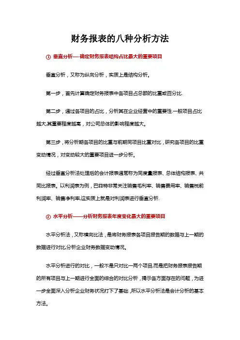 财务报表的八种分析方法 3