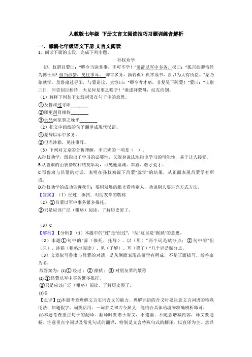 人教版七年级 下册文言文阅读技巧习题训练含解析