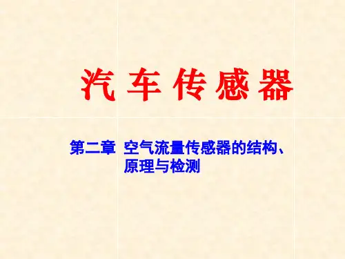 汽车空气流量的传感器