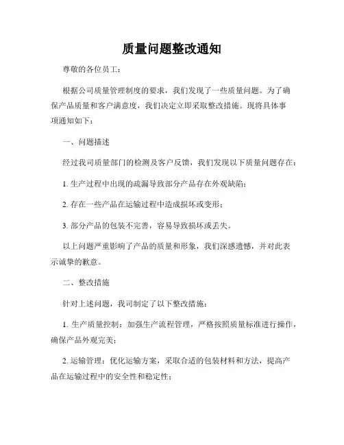 质量问题整改通知 2