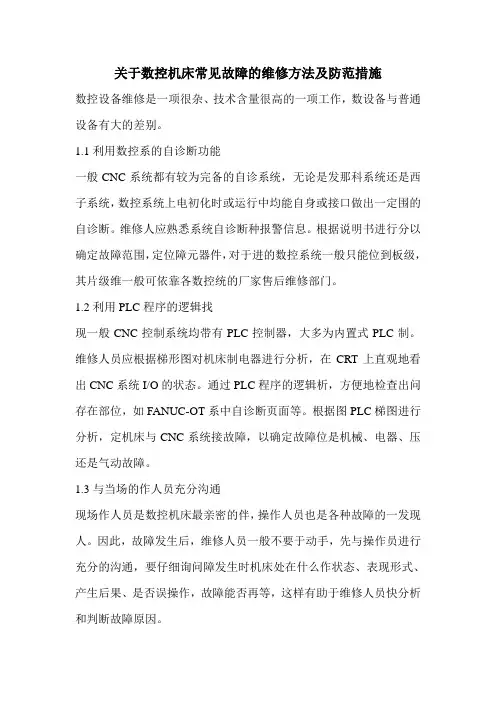关于数控机床常见故障的维修方法及防范措施