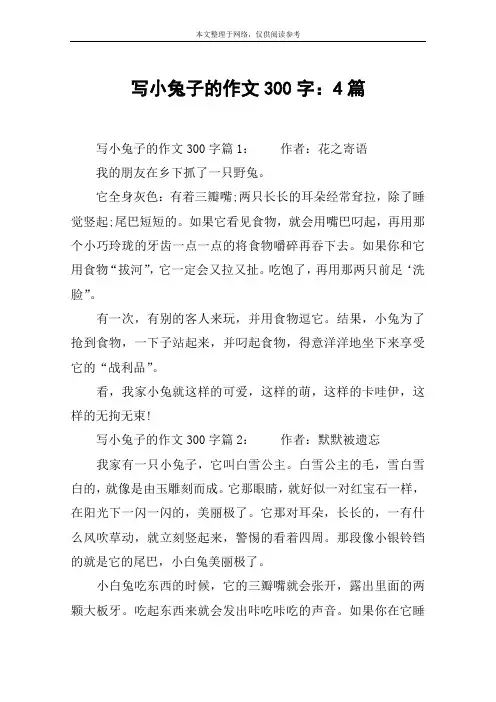 写小兔子的作文300字：4篇