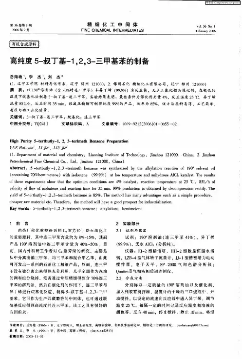高纯度5-叔丁基-1,2,3-三甲基苯的制备