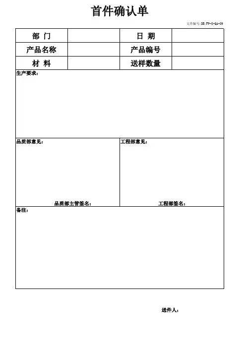 DB-FP-O-QA-09首件确认单