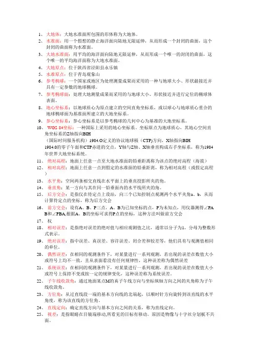 测绘系专业术语