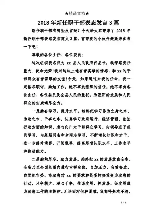 2018年新任职干部表态发言3篇