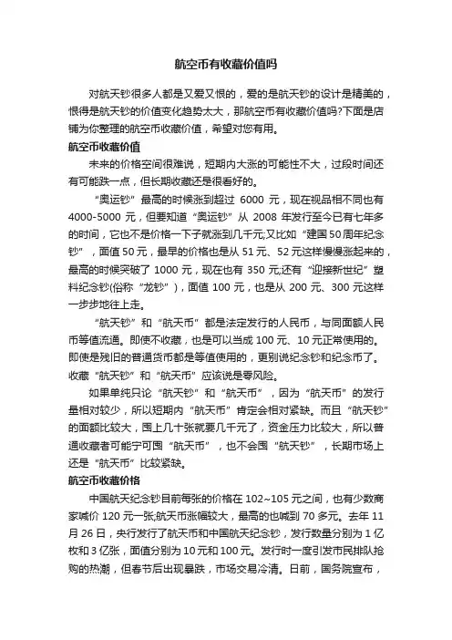 航空币有收藏价值吗