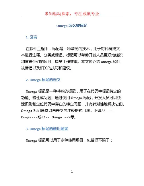 omega怎么被标记