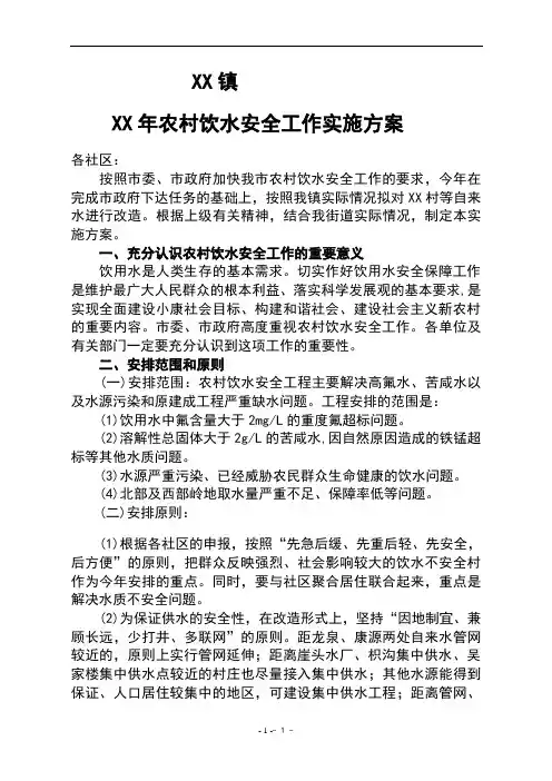 农村饮水安全工作实施方案