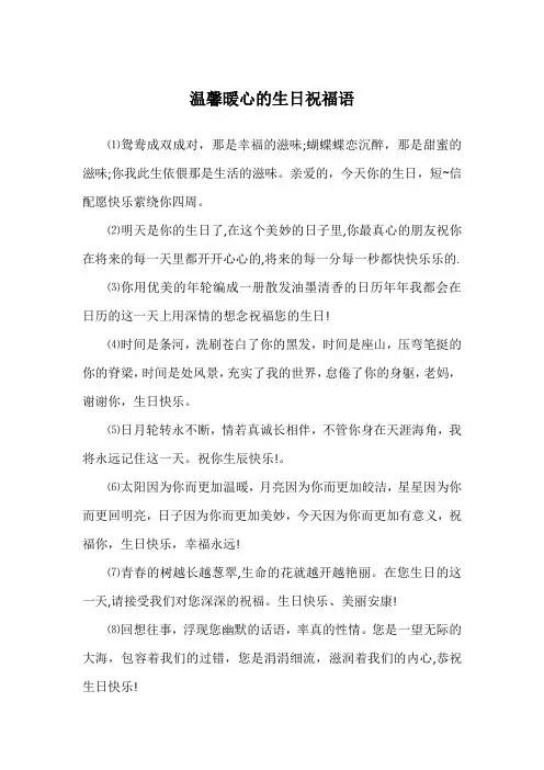 温馨暖心的生日祝福语