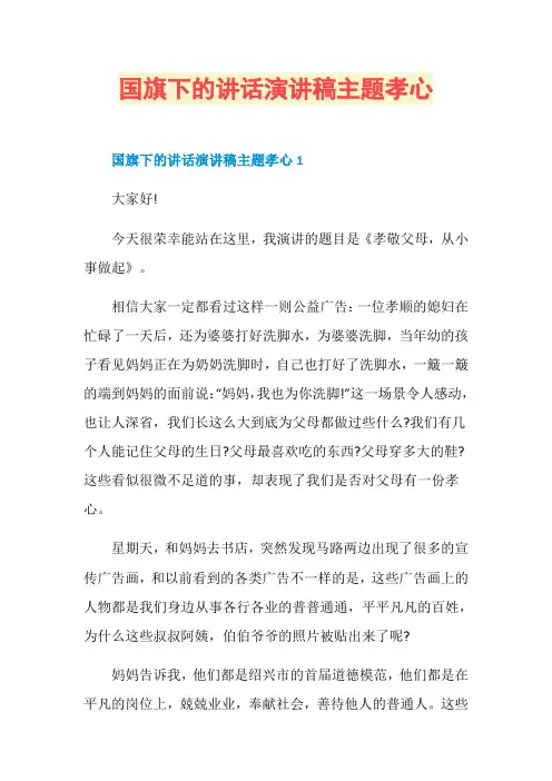 国旗下的讲话演讲稿主题孝心