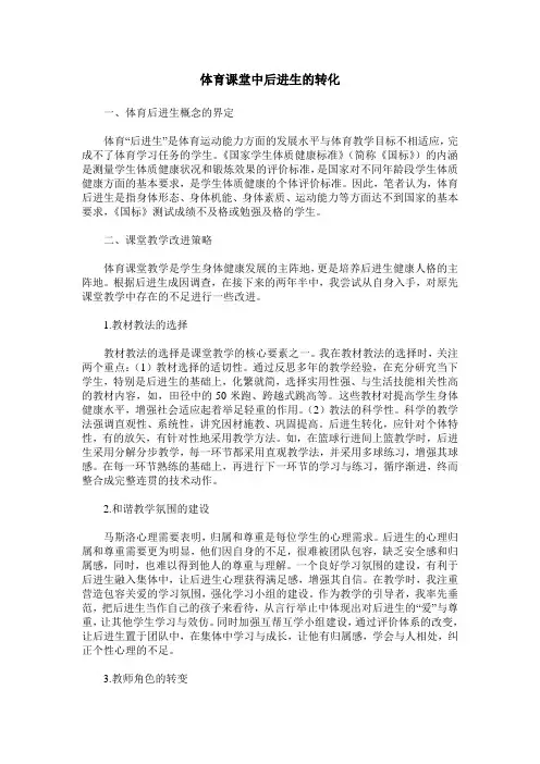 体育课堂中后进生的转化