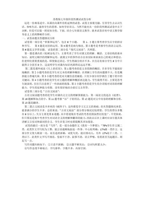 苏教版七年级阶段性测试试卷分析