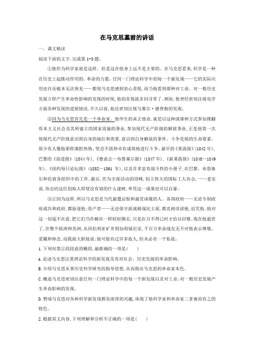 高中语文第四单元第13课在马克思墓前的讲话课时作业1(含解析)新人教版必修2