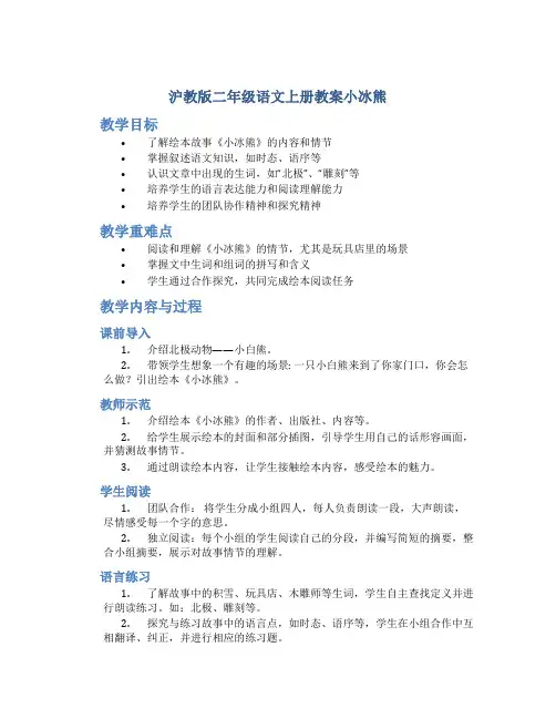 沪教版二年级语文上册教案小冰熊