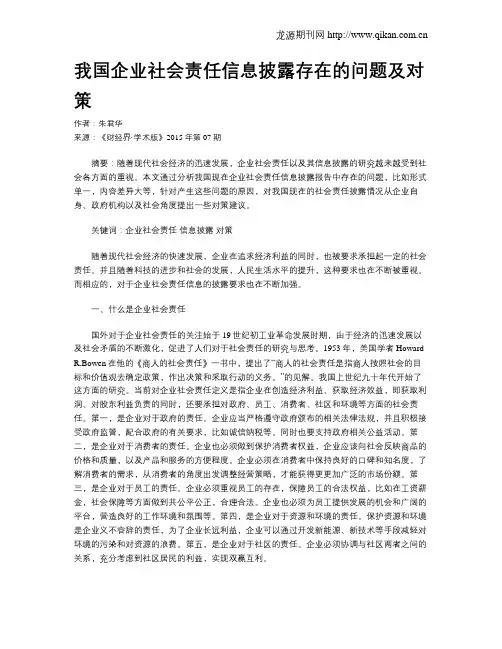 我国企业社会责任信息披露存在的问题及对策