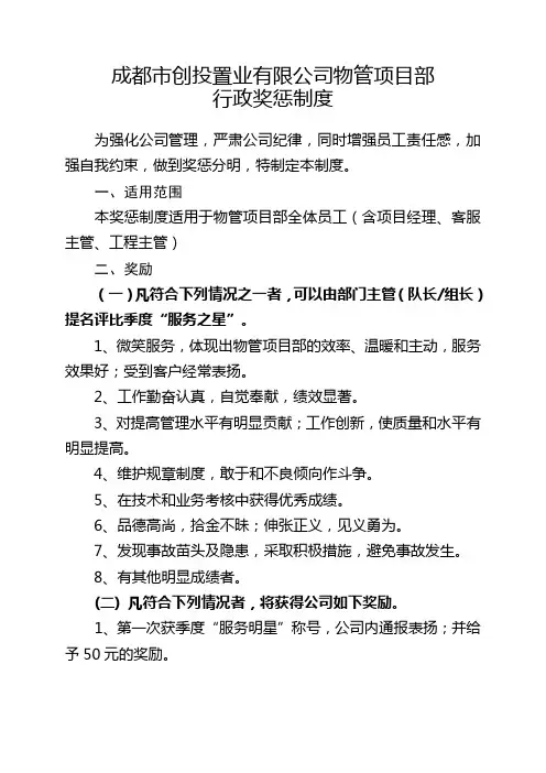 物业公司奖惩细则
