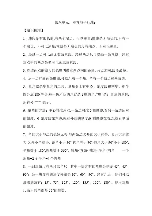 (四年级)垂线和平行线