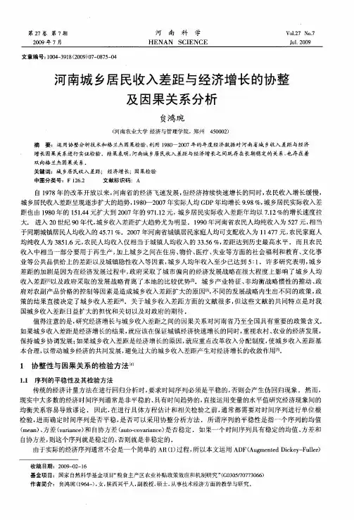 河南城乡居民收入差距与经济增长的协整及因果关系分析