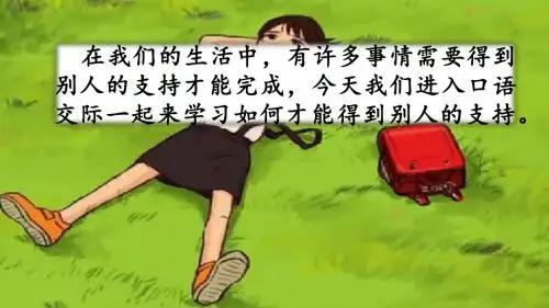 部编版六年级语文上册四单元《口语交际：请你支持我+习作：笔尖流出的故事+语文园地四+快乐读书吧》课件