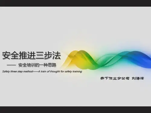 安全推进三步法
