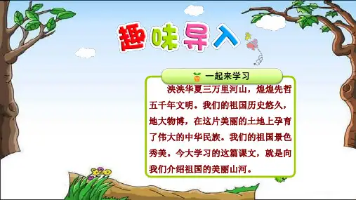 人教部编版语文二年级下册① 神州谣-优秀课件ppt
