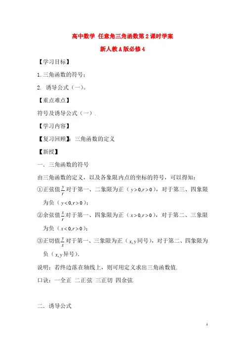 新人教A版必修4高中数学任意角三角函数第2课时学案