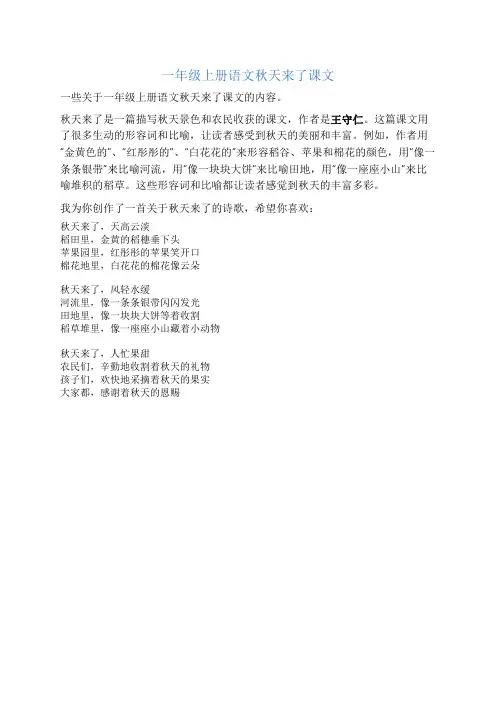 一年级上册语文秋天来了课文