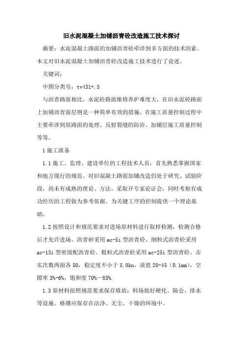 旧水泥混凝土加铺沥青砼改造施工技术探讨