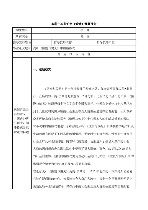 傲慢与偏见  开题报告