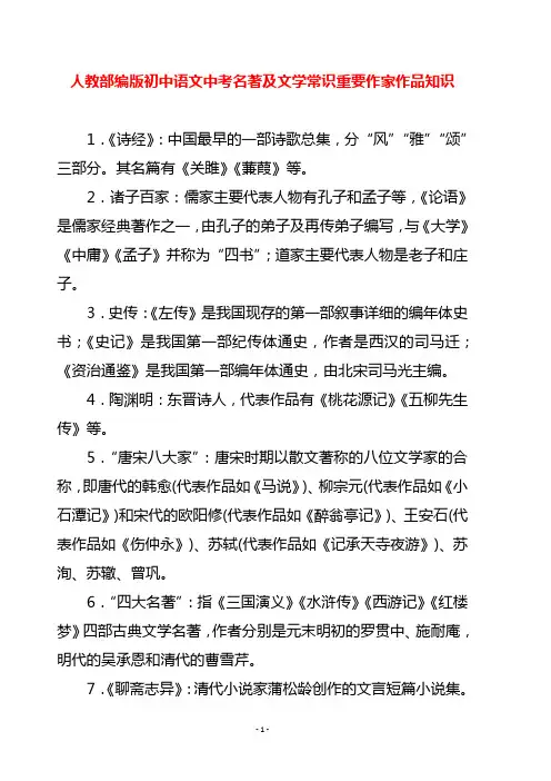 人教部编版初中语文中考名著及文学常识重要作家作品知识
