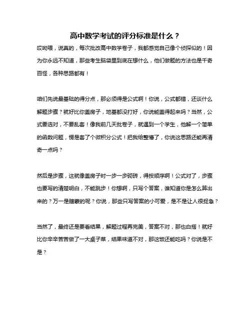高中数学考试的评分标准是什么？