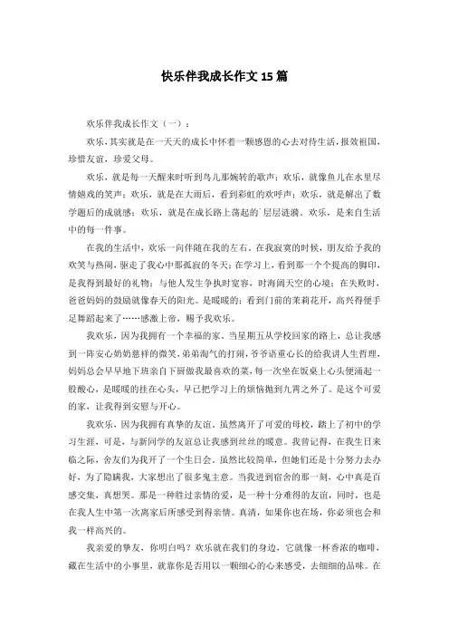 快乐伴我成长作文15篇