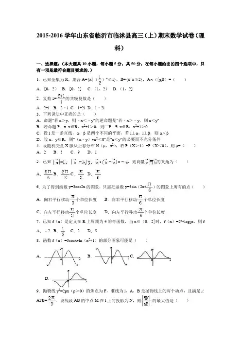 临沂市临沭县2016届高三上期末数学试卷(理)(word版含答案)