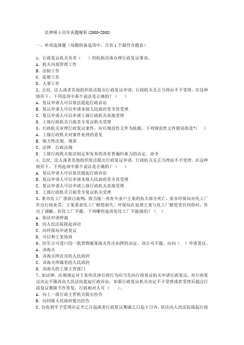 法律硕士历年真题解析(2000-2008)