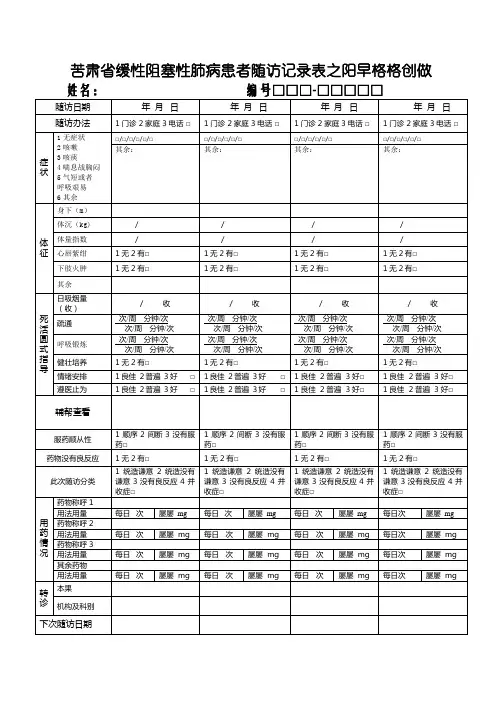 慢阻肺随访记录表