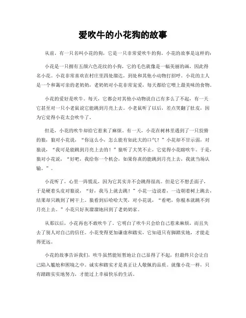 爱吹牛的小花狗的故事