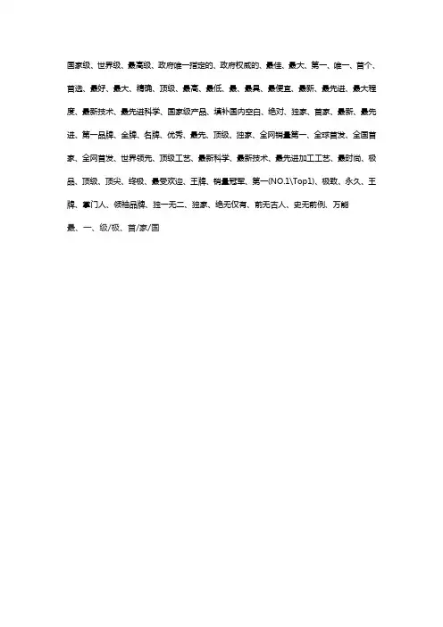 新广告法违禁词