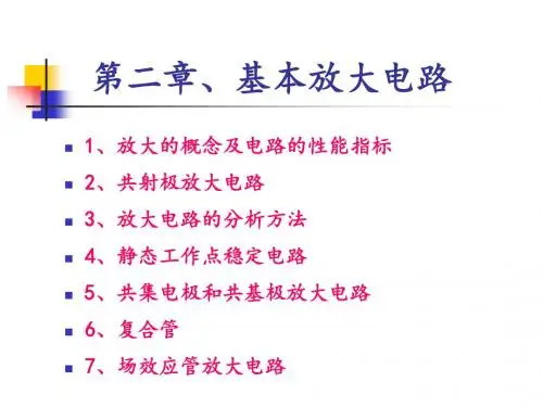 02讲义2012模拟电子技术基础