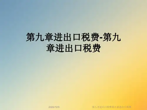 第九章进出口税费第九章进出口税费