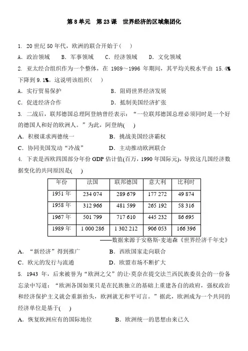 人教版高中历史必修2  第8单元  第23课  世界经济的区域集团化 同步练习题和答案