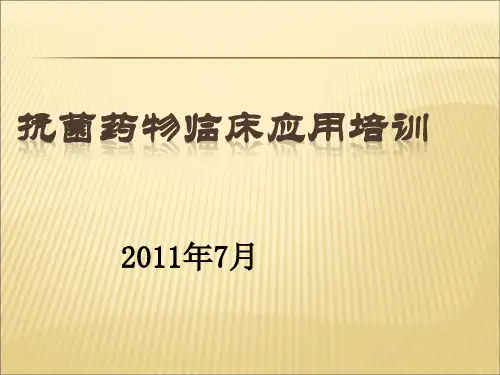 【课件】抗菌药物培训PPT